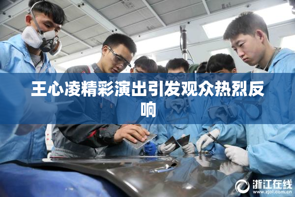 王心凌精彩演出引发观众热烈反响