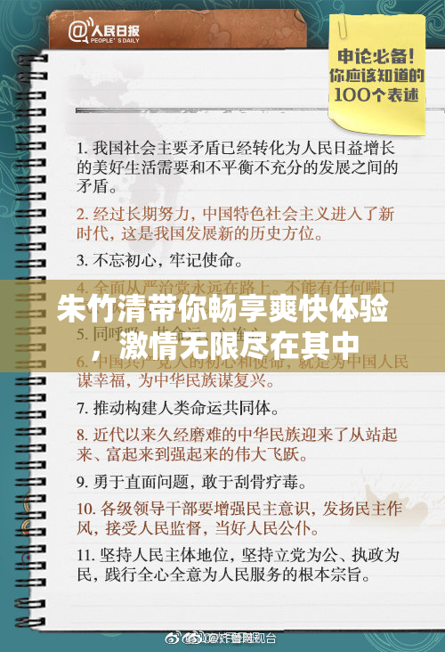 朱竹清带你畅享爽快体验，激情无限尽在其中