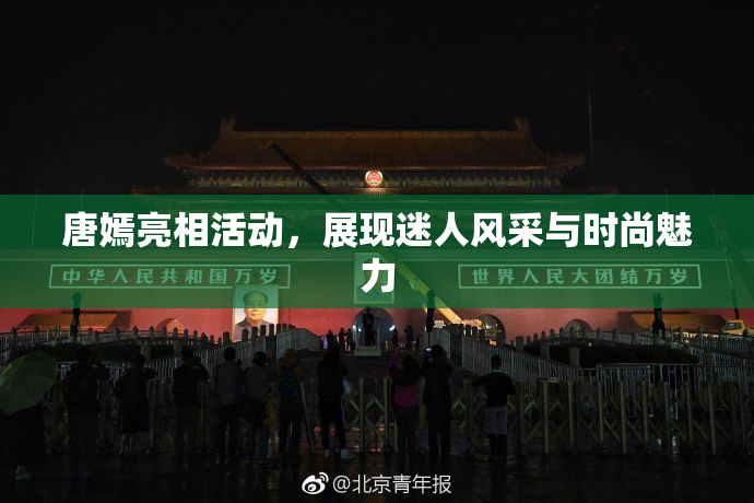 唐嫣亮相活动，展现迷人风采与时尚魅力