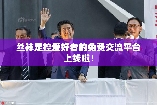 丝袜足控爱好者的免费交流平台上线啦！