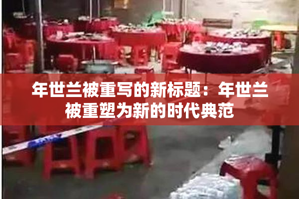 年世兰被重写的新标题：年世兰被重塑为新的时代典范