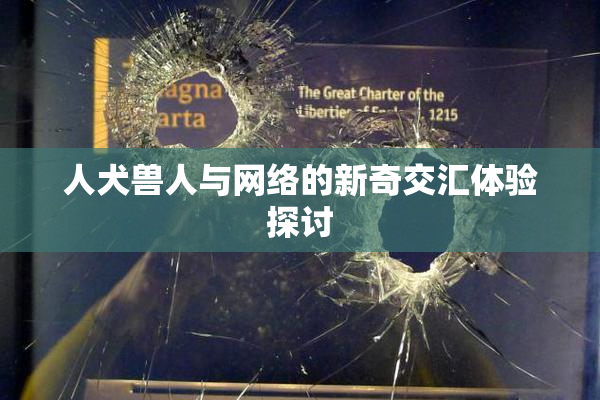 人犬兽人与网络的新奇交汇体验探讨