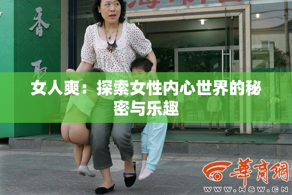 女人爽：探索女性内心世界的秘密与乐趣