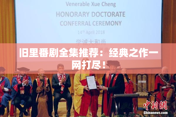 旧里番剧全集推荐：经典之作一网打尽！