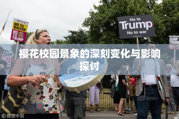 樱花校园景象的深刻变化与影响探讨