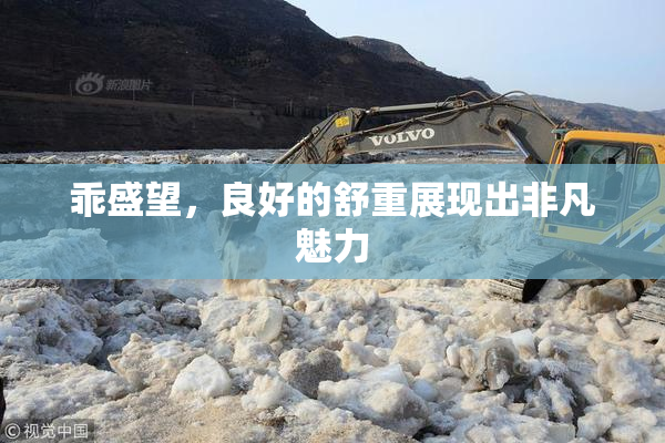 乖盛望，良好的舒重展现出非凡魅力