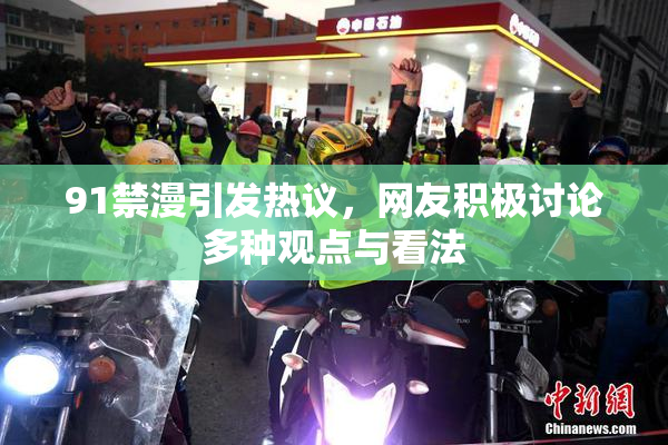 91禁漫引发热议，网友积极讨论多种观点与看法