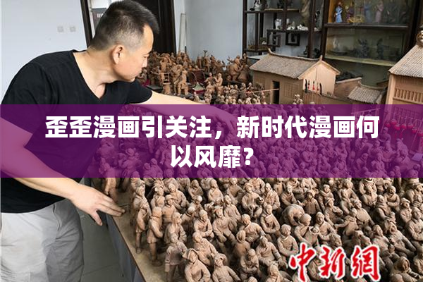 歪歪漫画引关注，新时代漫画何以风靡？