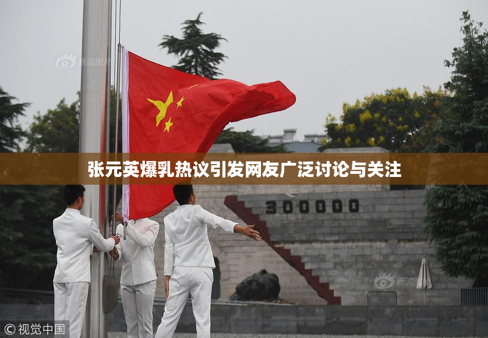张元英爆乳热议引发网友广泛讨论与关注