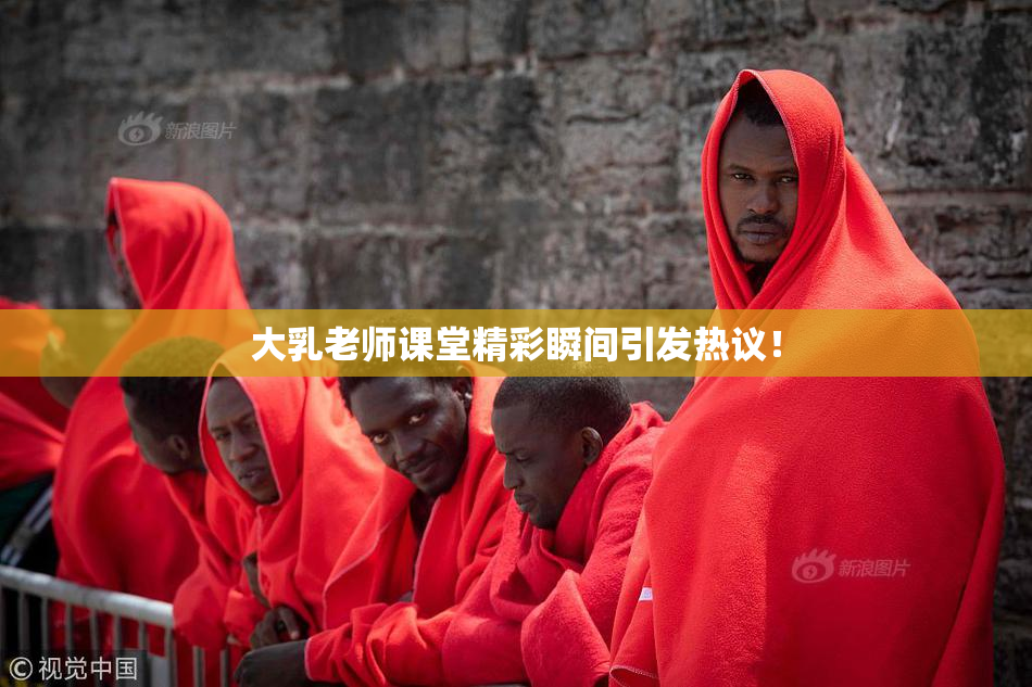 大乳老师课堂精彩瞬间引发热议！