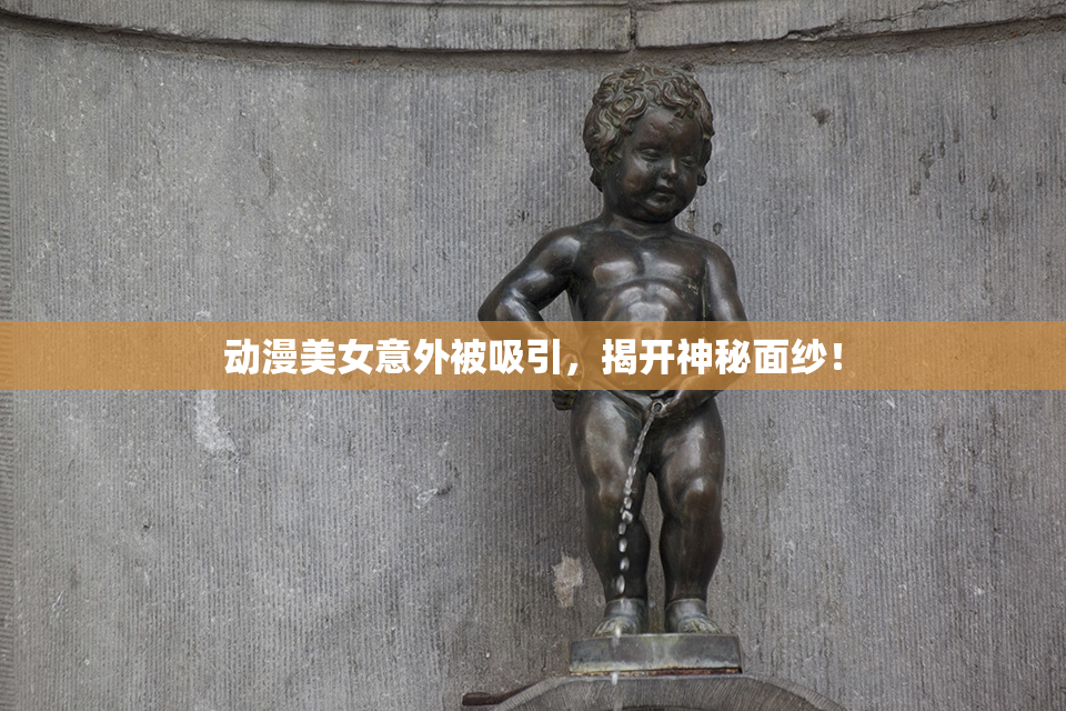 动漫美女意外被吸引，揭开神秘面纱！