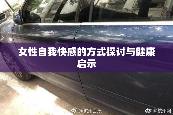 女性自我快感的方式探讨与健康启示