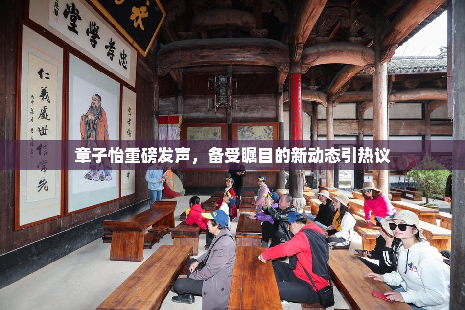 章子怡重磅发声，备受瞩目的新动态引热议