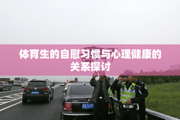 体育生的自慰习惯与心理健康的关系探讨