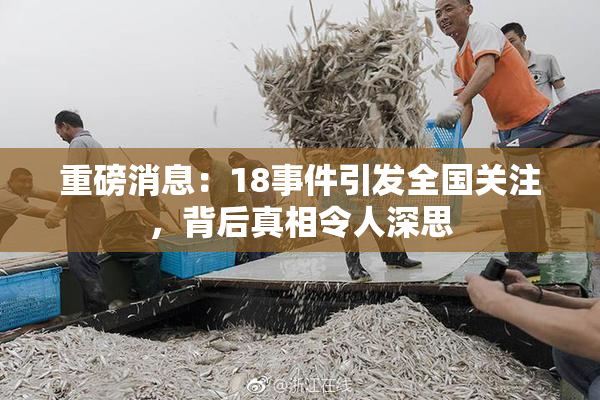重磅消息：18事件引发全国关注，背后真相令人深思
