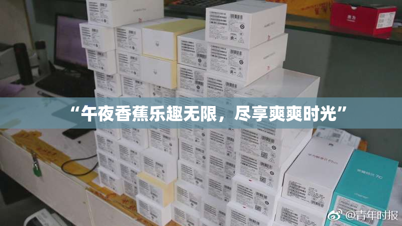 “午夜香蕉乐趣无限，尽享爽爽时光”