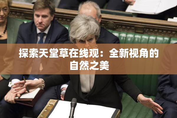 探索天堂草在线观：全新视角的自然之美