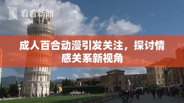 成人百合动漫引发关注，探讨情感关系新视角