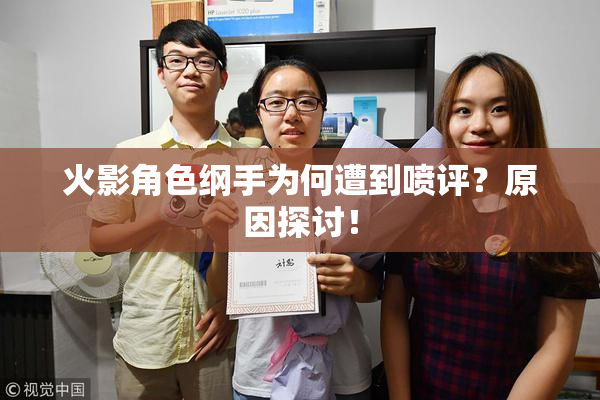 火影角色纲手为何遭到喷评？原因探讨！