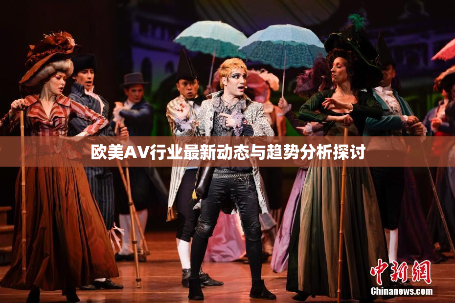 欧美AV行业最新动态与趋势分析探讨