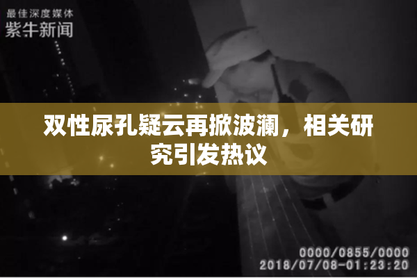 双性尿孔疑云再掀波澜，相关研究引发热议