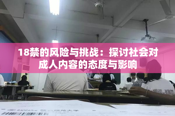 18禁的风险与挑战：探讨社会对成人内容的态度与影响