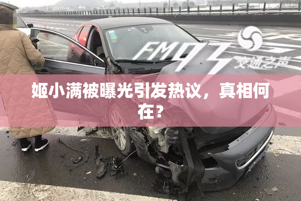 姬小满被曝光引发热议，真相何在？