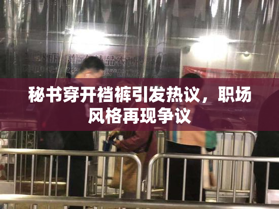 秘书穿开裆裤引发热议，职场风格再现争议
