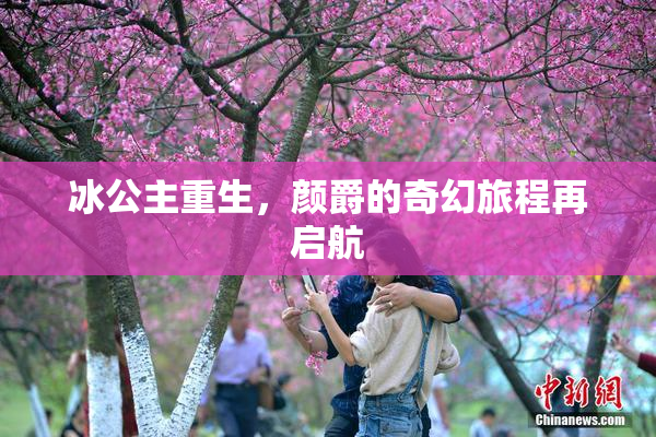 冰公主重生，颜爵的奇幻旅程再启航