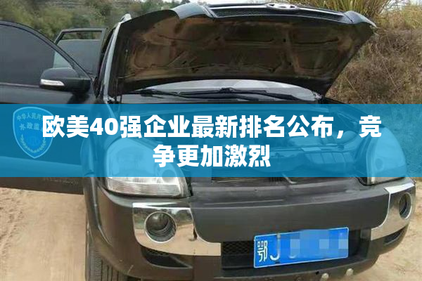 欧美40强企业最新排名公布，竞争更加激烈