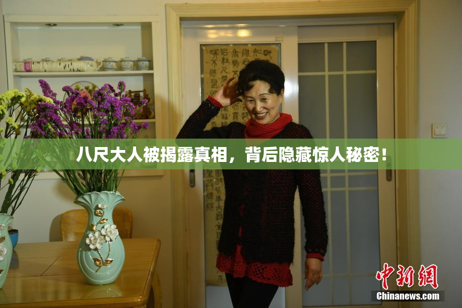 八尺大人被揭露真相，背后隐藏惊人秘密！
