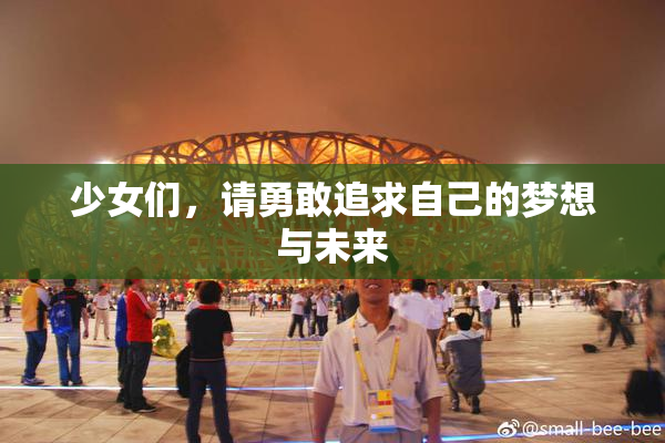 少女们，请勇敢追求自己的梦想与未来