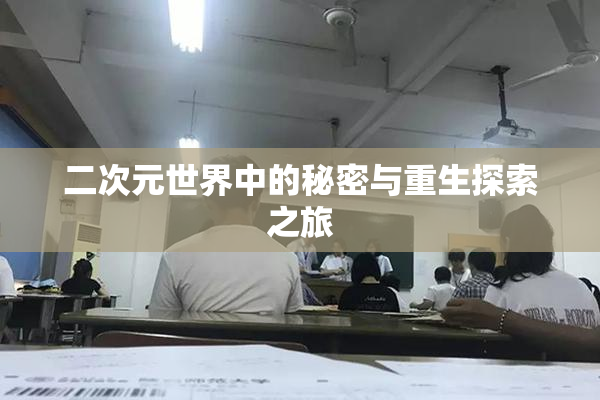 二次元世界中的秘密与重生探索之旅