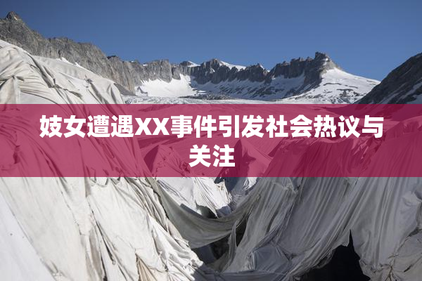 妓女遭遇XX事件引发社会热议与关注