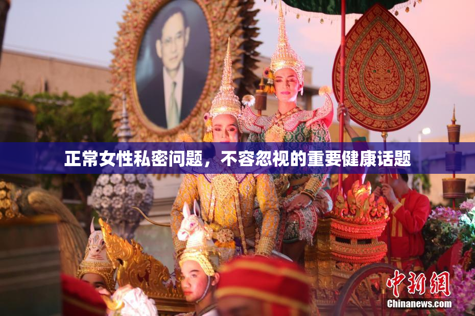 正常女性私密问题，不容忽视的重要健康话题