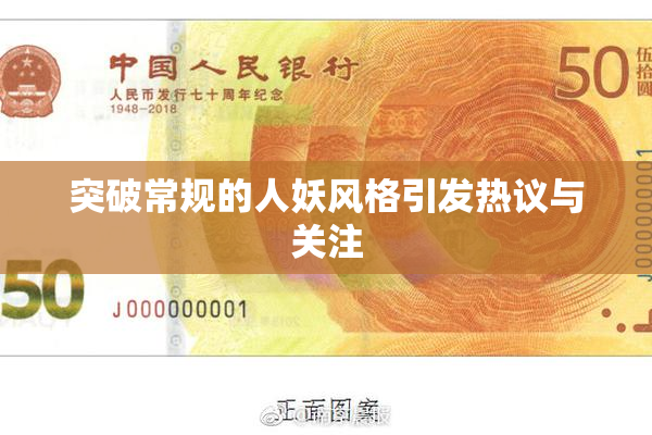 突破常规的人妖风格引发热议与关注
