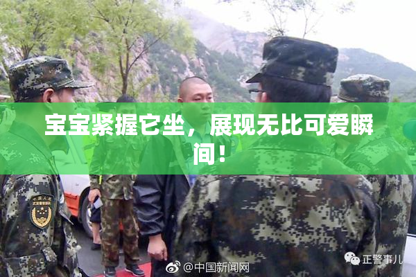 宝宝紧握它坐，展现无比可爱瞬间！