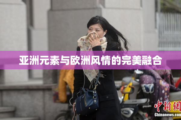 亚洲元素与欧洲风情的完美融合