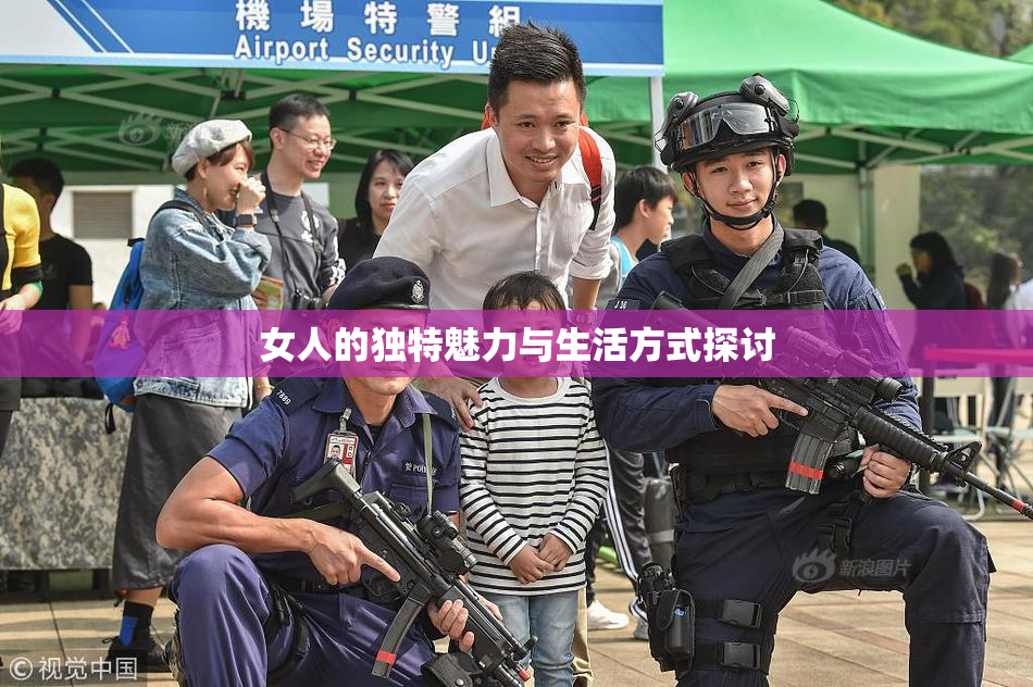 女人的独特魅力与生活方式探讨