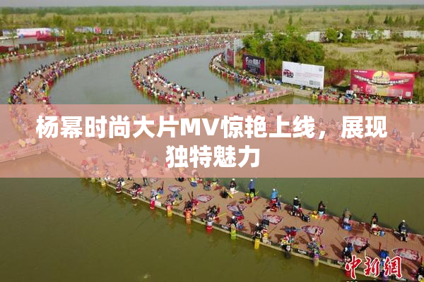 杨幂时尚大片MV惊艳上线，展现独特魅力