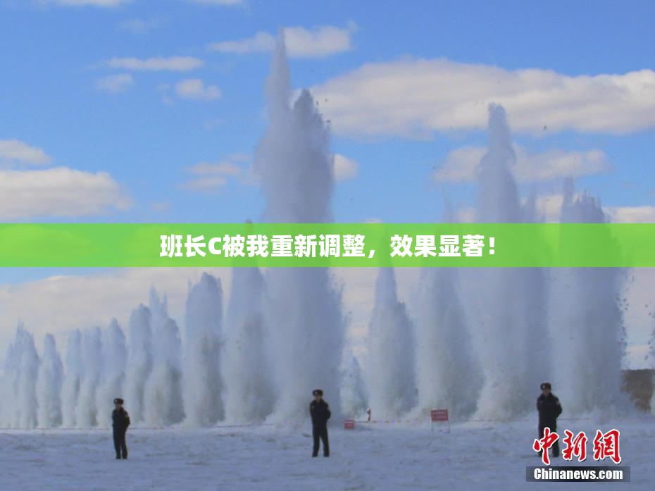 班长C被我重新调整，效果显著！