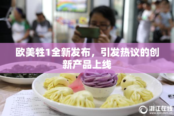 欧美牲1全新发布，引发热议的创新产品上线
