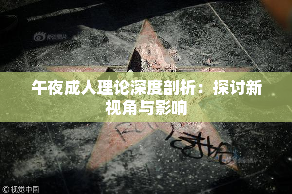 午夜成人理论深度剖析：探讨新视角与影响