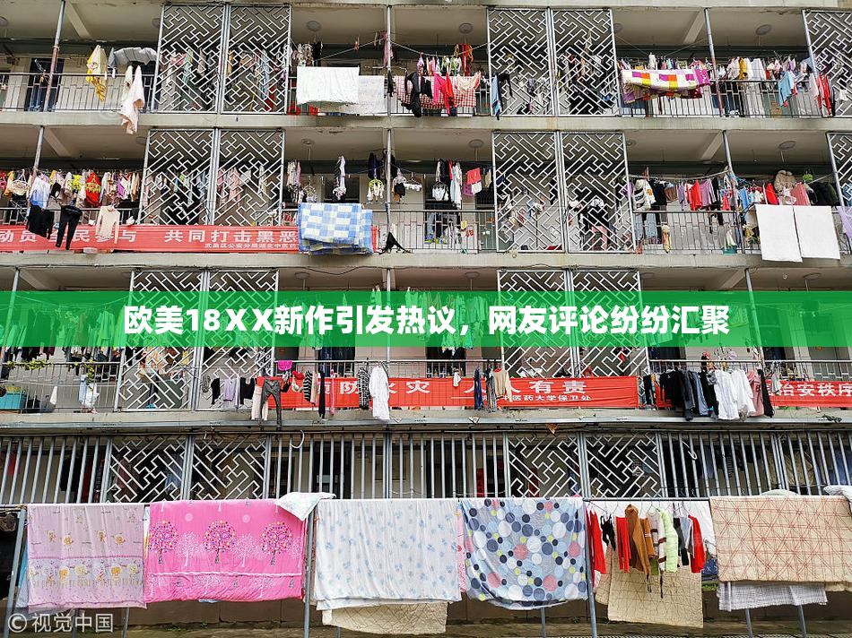 欧美18ⅩX新作引发热议，网友评论纷纷汇聚