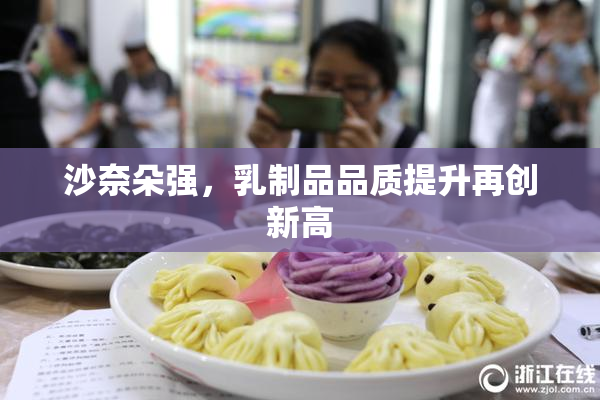 沙奈朵强，乳制品品质提升再创新高