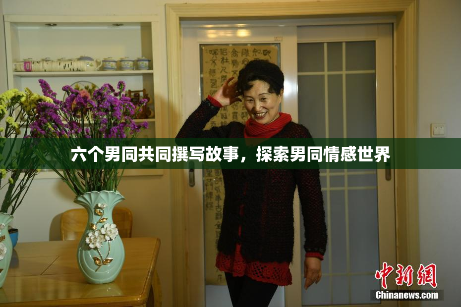 六个男同共同撰写故事，探索男同情感世界
