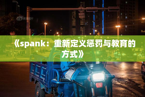 《spank：重新定义惩罚与教育的方式》