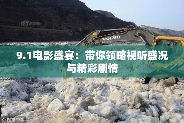 9.1电影盛宴：带你领略视听盛况与精彩剧情