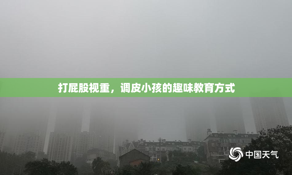 打屁股视重，调皮小孩的趣味教育方式