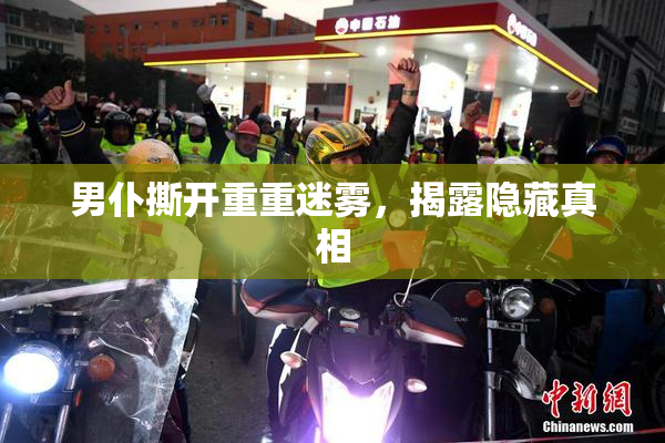 男仆撕开重重迷雾，揭露隐藏真相